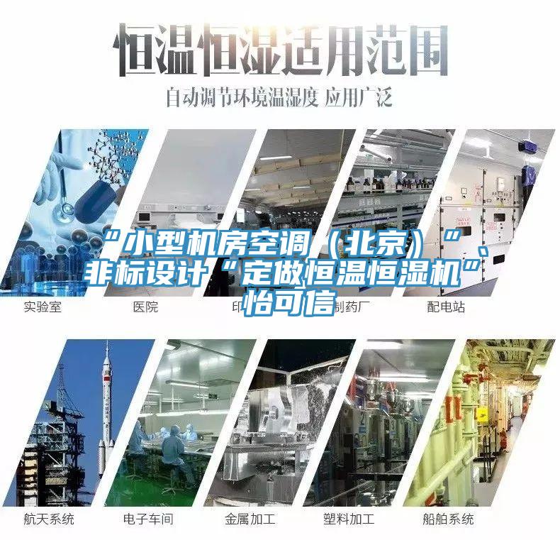 “小型機房空調（北京）”、非標設計“定做恒溫恒濕機”★怡可信