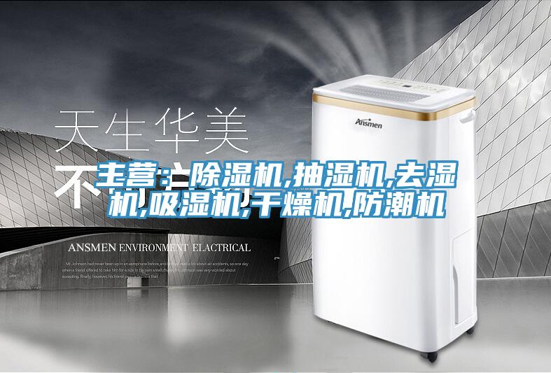 主營：小黄片软件免费下载,抽濕機,去濕機,吸濕機,幹燥機,防潮機