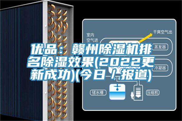 優品：贛州小黄片软件免费下载排名除濕效果(2022更新成功)(今日／報道)