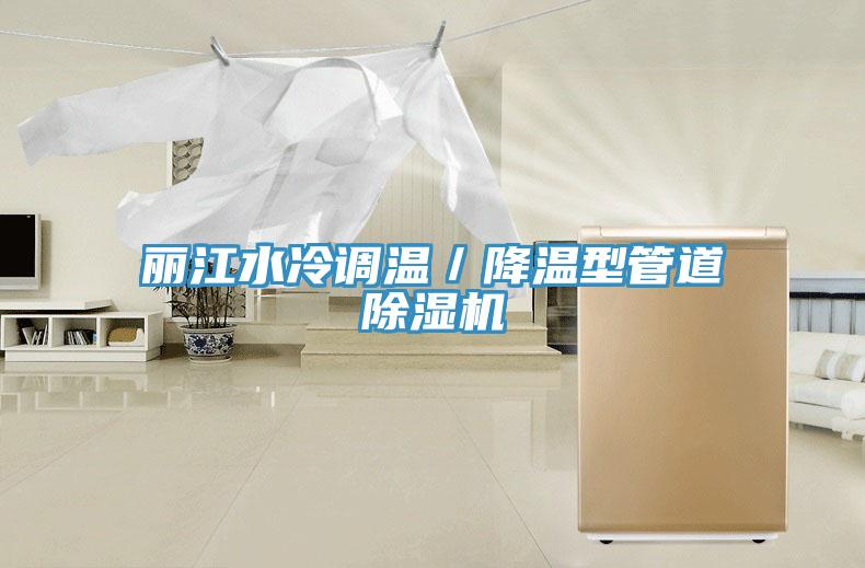 麗江水冷調溫／降溫型管道小黄片软件免费下载