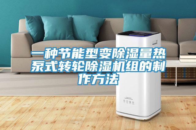 一種節能型變除濕量熱泵式轉輪小黄片软件免费下载組的製作方法