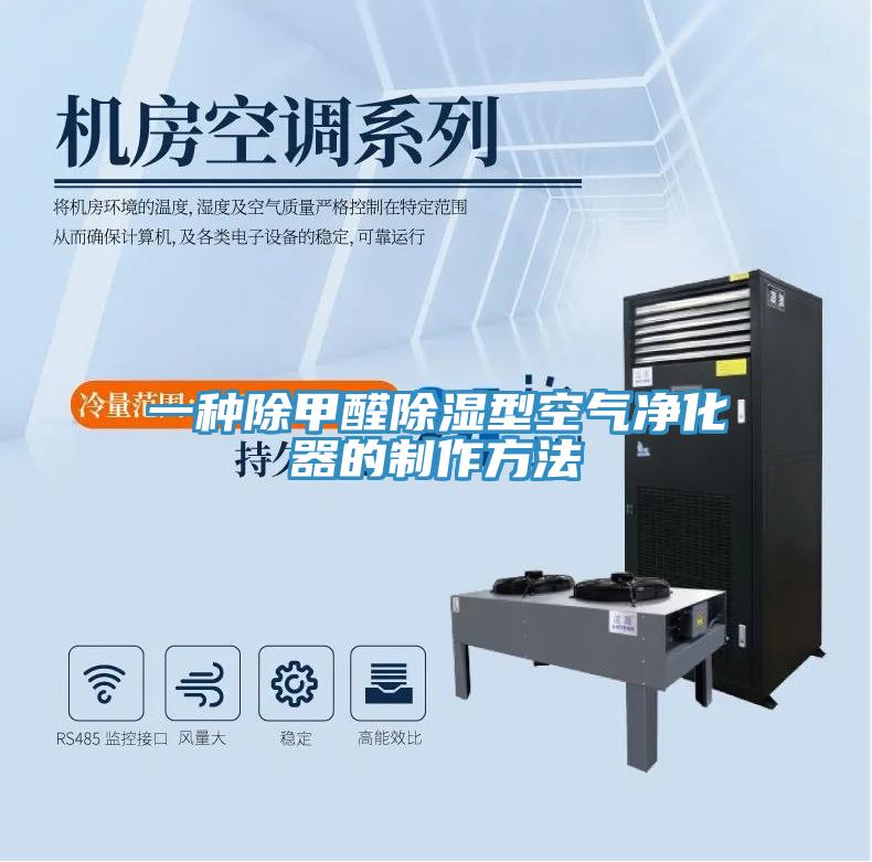 一種除甲醛除濕型空氣淨化器的製作方法