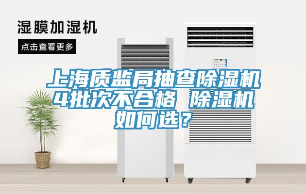 上海質監局抽查小黄片软件免费下载4批次不合格 小黄片软件免费下载如何選？