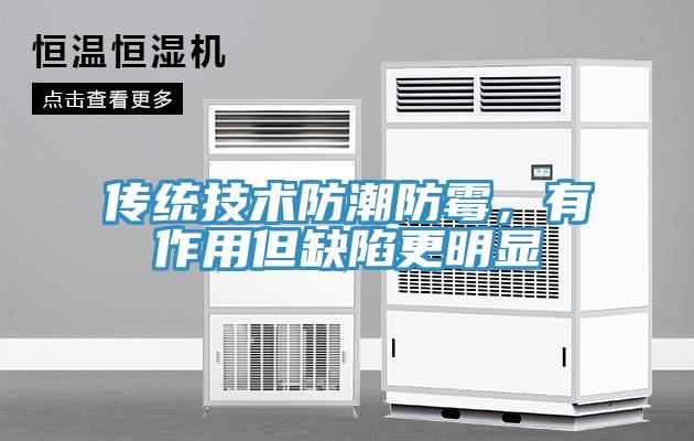 傳統技術防潮防黴，有作用但缺陷更明顯