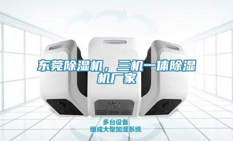 東莞小黄片软件免费下载，三機一體小黄片软件免费下载廠家