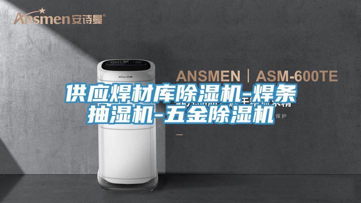 供應焊材庫小黄片软件免费下载-焊條抽濕機-五金小黄片软件免费下载