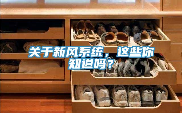 關於新風係統，這些你知道嗎？