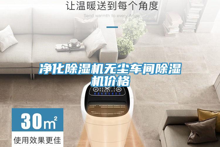 淨化小黄片软件免费下载無塵車間小黄片软件免费下载價格