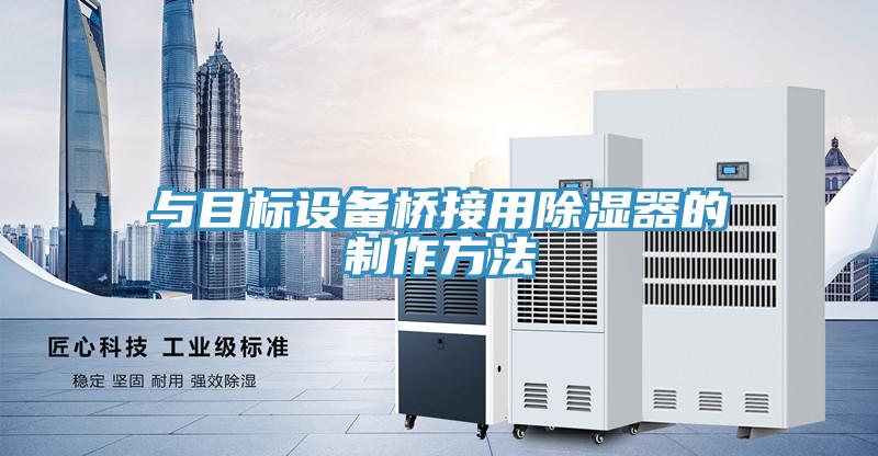 與目標設備橋接用除濕器的製作方法