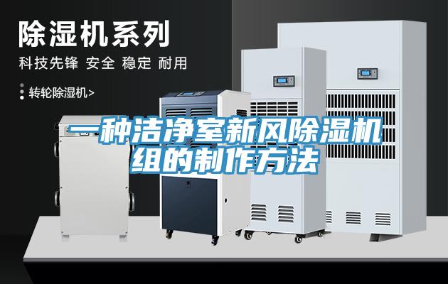 一種潔淨室新風小黄片软件免费下载組的製作方法