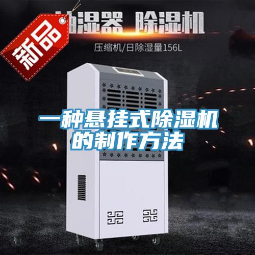一種懸掛式小黄片软件免费下载的製作方法