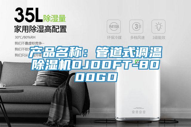 產品名稱：管道式調溫小黄片软件免费下载DJDDFT-8000GD