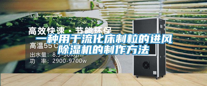 一種用於流化床製粒的進風小黄片软件免费下载的製作方法