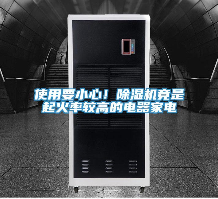 使用要小心！小黄片软件免费下载竟是起火率較高的電器家電