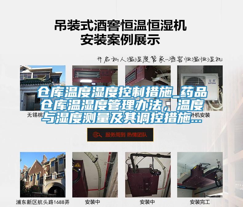 倉庫溫度濕度控製措施_藥品倉庫溫濕度管理辦法，溫度與濕度測量及其調控措施...