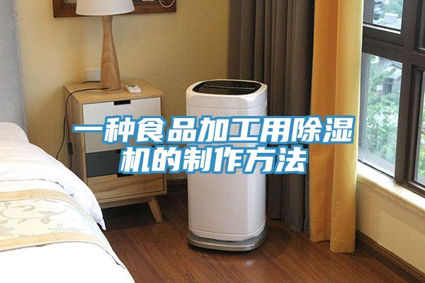 一種食品加工用小黄片软件免费下载的製作方法