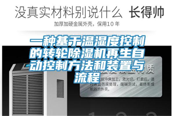 一種基於溫濕度控製的轉輪小黄片软件免费下载再生自動控製方法和裝置與流程