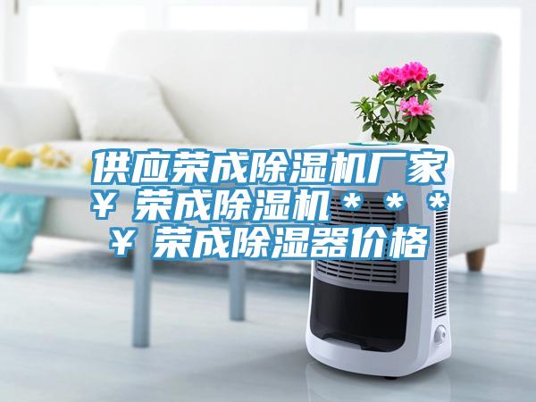 供應榮成小黄片软件免费下载廠家￥榮成小黄片软件免费下载＊＊＊￥榮成除濕器價格