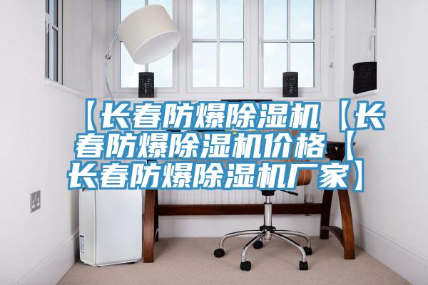 【長春防爆小黄片软件免费下载【長春防爆小黄片软件免费下载價格【長春防爆小黄片软件免费下载廠家】
