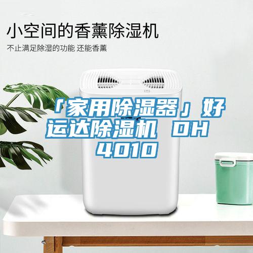 「家用除濕器」好運達小黄片软件免费下载 DH4010