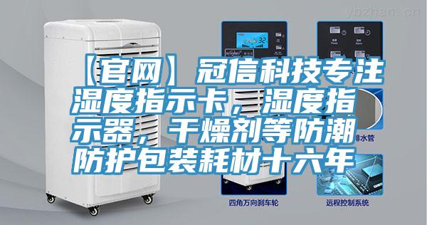 【官網】冠信科技專注濕度指示卡，濕度指示器，幹燥劑等防潮防護包裝耗材十六年