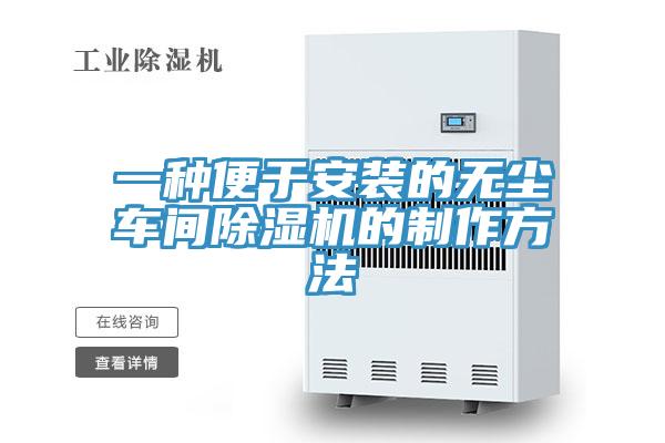一種便於安裝的無塵車間小黄片软件免费下载的製作方法