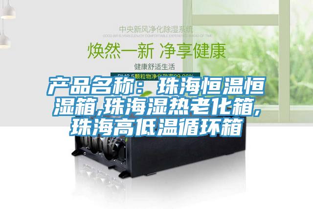 產品名稱：珠海恒溫恒濕箱,珠海濕熱老化箱,珠海高低溫循環箱