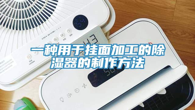 一種用於掛麵加工的除濕器的製作方法