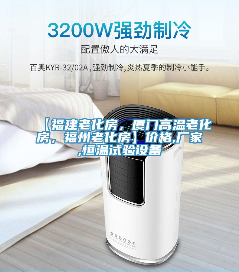 【福建老化房，廈門高溫老化房，福州老化房】價格,廠家,恒溫試驗設備
