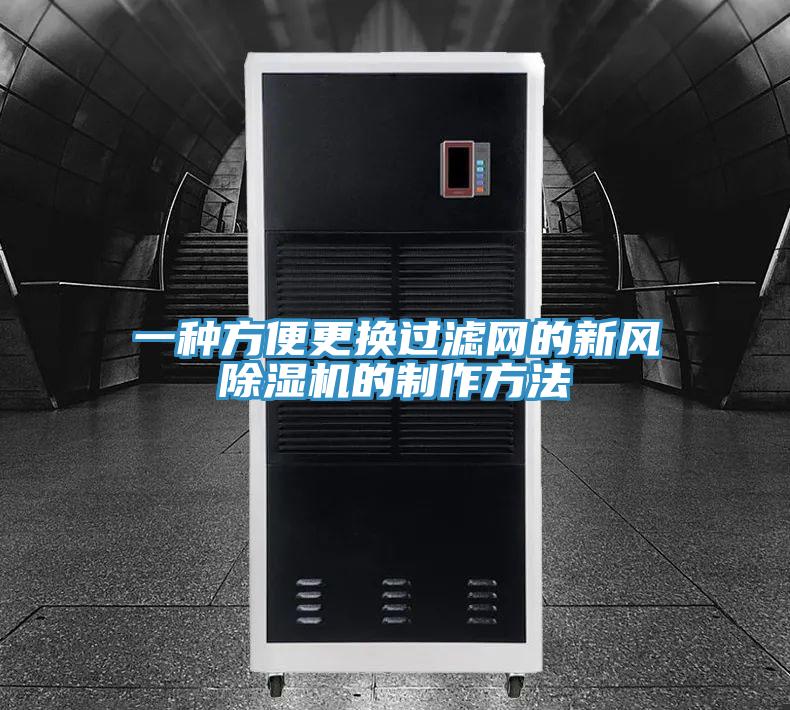 一種方便更換過濾網的新風小黄片软件免费下载的製作方法