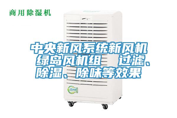 中央新風係統新風機 綠島風機組  過濾、除濕、除味等效果