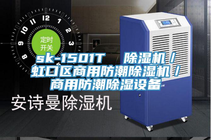 sk-1501T  小黄片软件免费下载／虹口區商用防潮小黄片软件免费下载／商用防潮除濕設備
