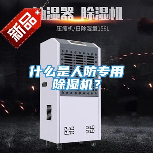 什麽是人防專用小黄片软件免费下载？