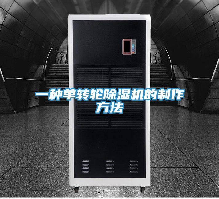 一種單轉輪小黄片软件免费下载的製作方法