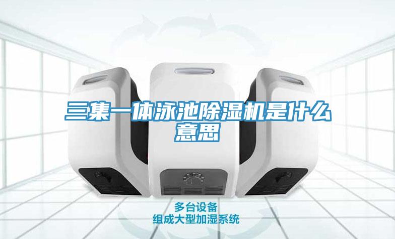 三集一體泳池小黄片软件免费下载是什麽意思