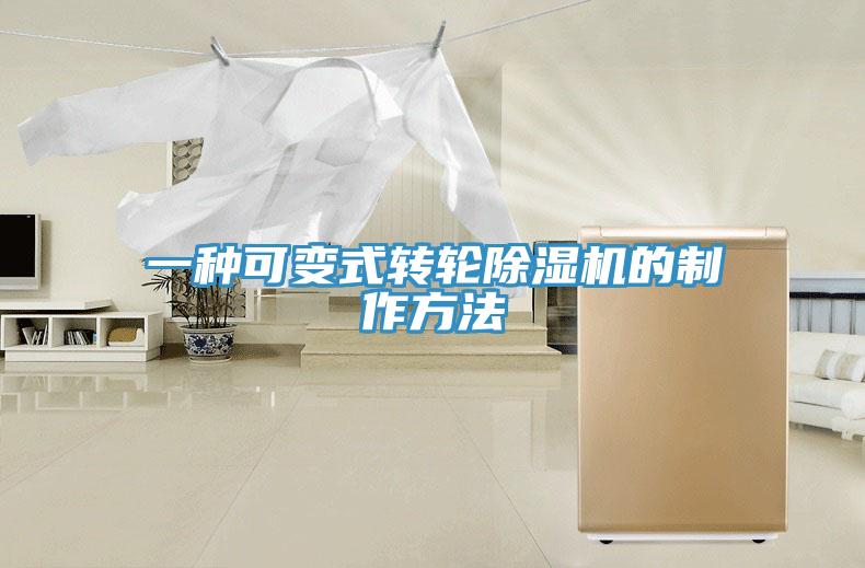 一種可變式轉輪小黄片软件免费下载的製作方法