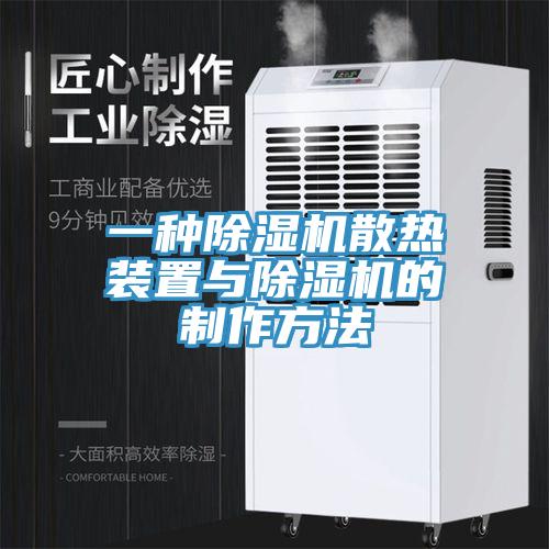 一種小黄片软件免费下载散熱裝置與小黄片软件免费下载的製作方法