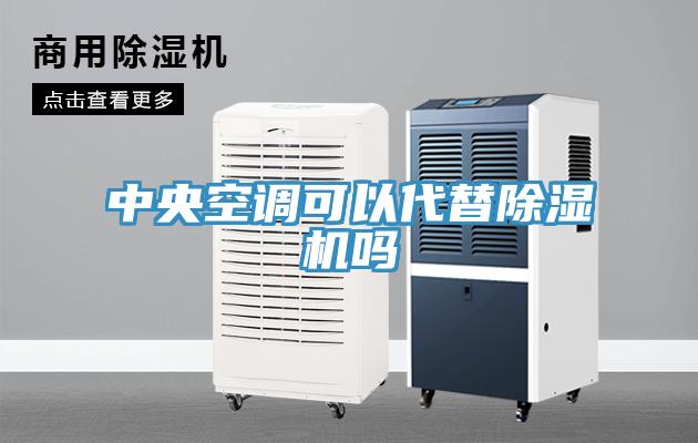 中央空調可以代替小黄片软件免费下载嗎