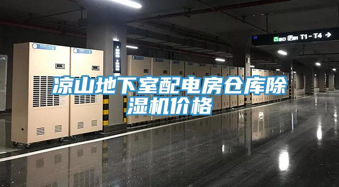 涼山地下室配電房倉庫小黄片软件免费下载價格
