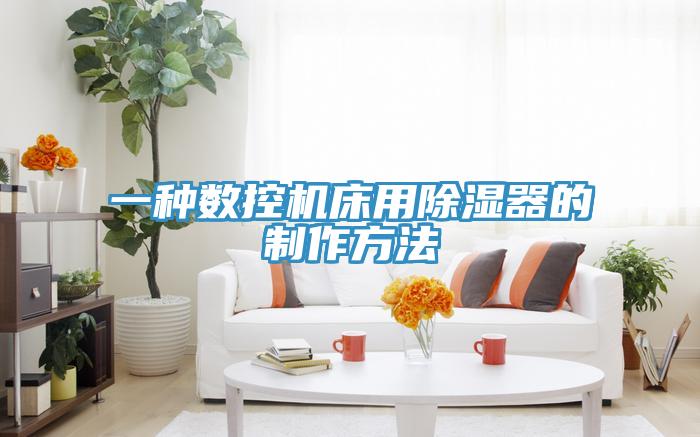 一種數控機床用除濕器的製作方法
