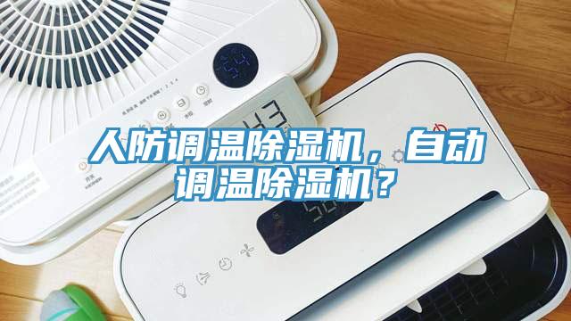 人防調溫小黄片软件免费下载，自動調溫小黄片软件免费下载？