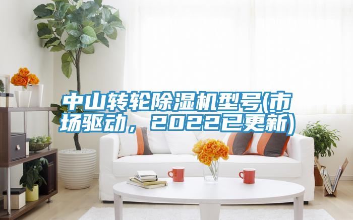 中山轉輪小黄片软件免费下载型號(市場驅動，2022已更新)