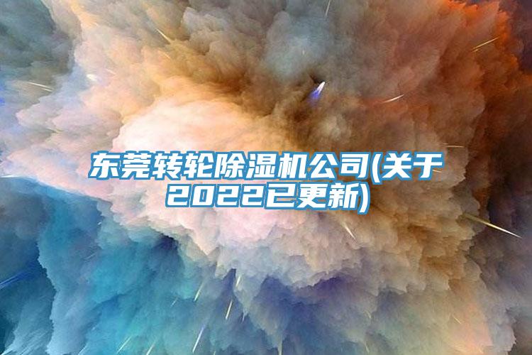 東莞轉輪小黄片软件免费下载公司(關於2022已更新)