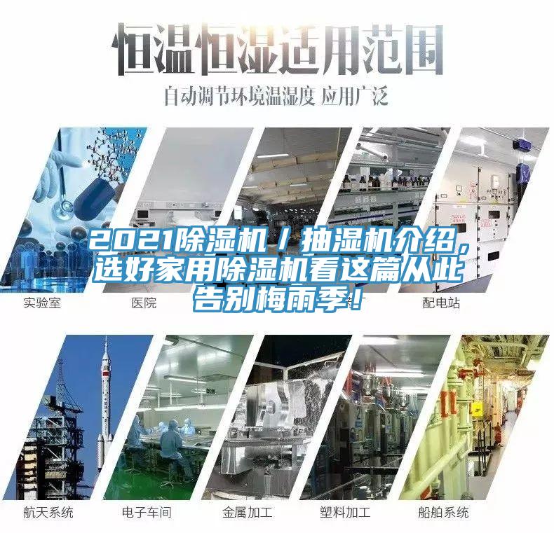 2021小黄片软件免费下载／抽濕機介紹，選好家用小黄片软件免费下载看這篇從此告別梅雨季！