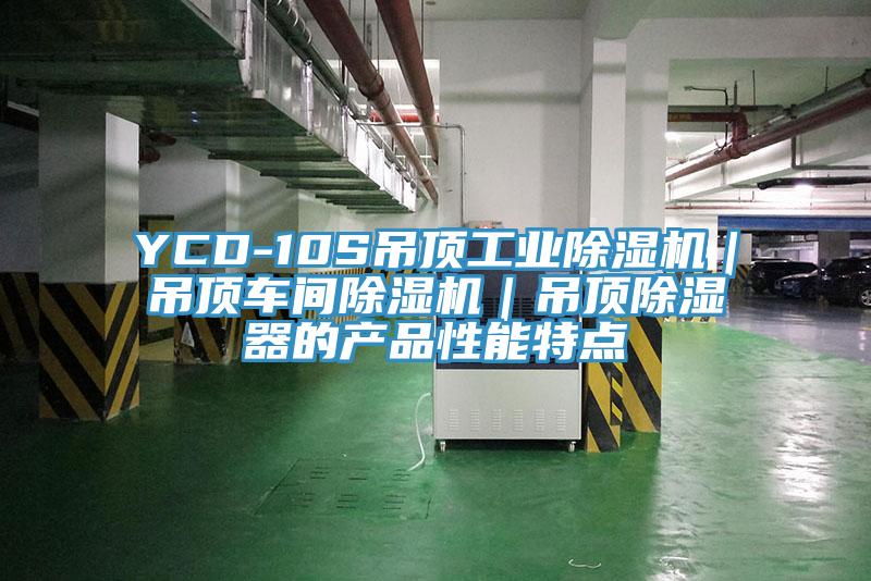YCD-10S吊頂工業小黄片软件免费下载｜吊頂車間小黄片软件免费下载｜吊頂除濕器的產品性能特點