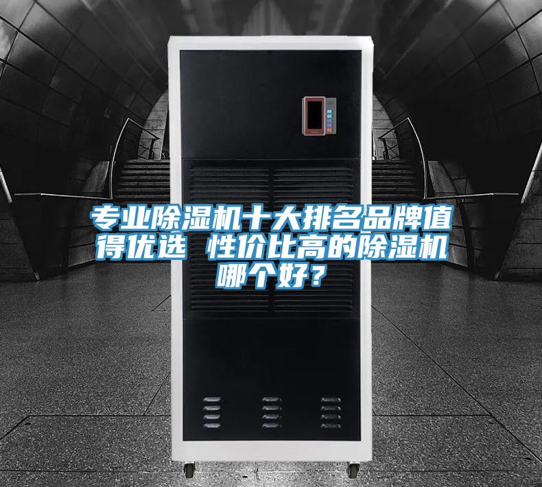 專業小黄片软件免费下载十大排名品牌值得優選 性價比高的小黄片软件免费下载哪個好？