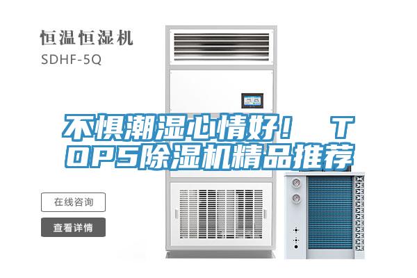 不懼潮濕心情好！ TOP5小黄片软件免费下载精品推薦