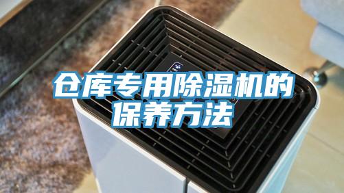 倉庫專用小黄片软件免费下载的保養方法
