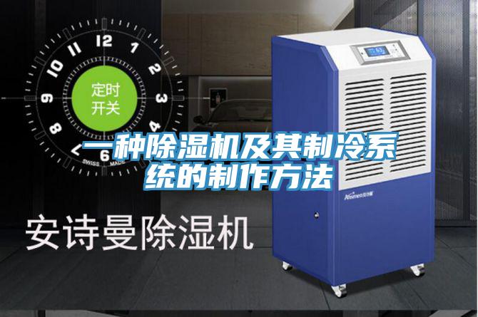 一種小黄片软件免费下载及其製冷係統的製作方法