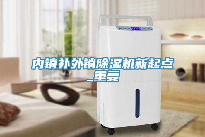 內銷補外銷小黄片软件免费下载新起點_重複